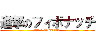 進撃のフィボナッチ (attack on fibonacci)