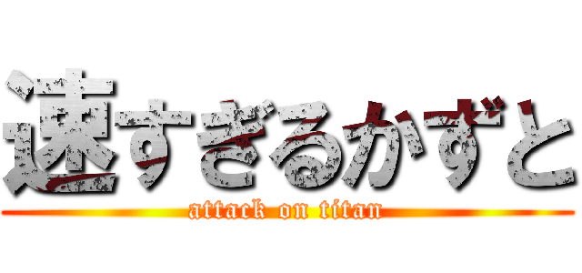 速すぎるかずと (attack on titan)
