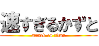 速すぎるかずと (attack on titan)