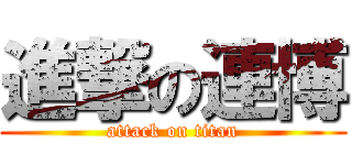 進撃の連博 (attack on titan)