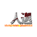  人退 ( PROJECT JINTAI.)