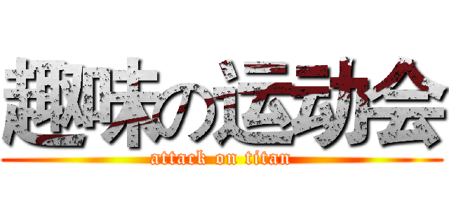 趣味の运动会 (attack on titan)