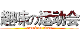 趣味の运动会 (attack on titan)
