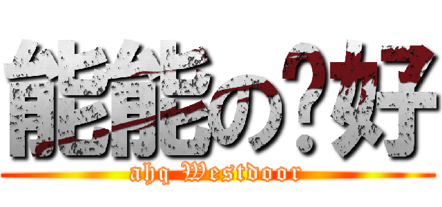 能能の你好 (ahq Westdoor)