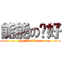 能能の你好 (ahq Westdoor)
