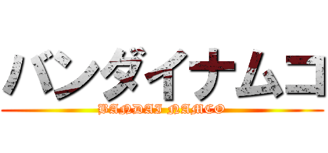 バンダイナムコ (BANDAI NAMCO)