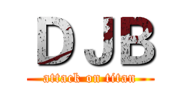 ＤＪＢ (attack on titan)