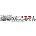 進撃のにこるそん (attack on Nicrson)