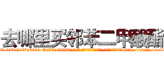 去哪里买邻苯二甲酸酯 (去哪里买邻苯二甲酸酯【电-186x2687x6963-Q278180069元-吉-药-业】我们做的是长期生意,靠的是老客户长期支持 http://sngk.net/Xc5PHD
)