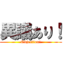 異議あり！ (Objection!)