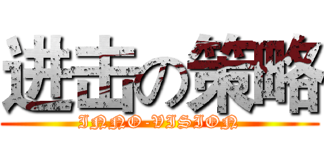 进击の策略 (INNO-VISION)