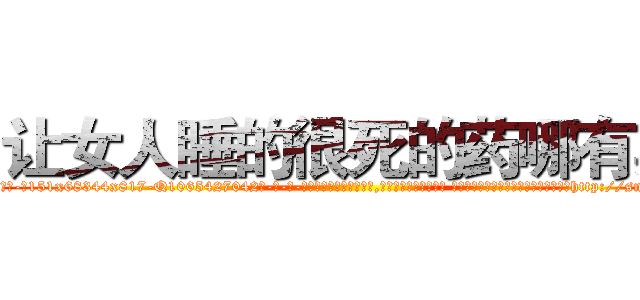 让女人睡的很死的药哪有卖 (让女人睡的很死的药哪有卖【电-话151x68344x817-Q1065427042元-吉-药-业】我们做的是长期生意,靠的是老客户长期支持 让女人睡的很死的药哪有卖在发表了一篇http://sngk.net/VJJaGS

参考消息网我们做的是长期生意,靠的是老客户长期支持也许我们早该意识到，就连鲍勃·霍斯金斯（金球奖戏剧类电影男主角 
)