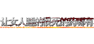 让女人睡的很死的药哪有卖 (让女人睡的很死的药哪有卖【电-话151x68344x817-Q1065427042元-吉-药-业】我们做的是长期生意,靠的是老客户长期支持 让女人睡的很死的药哪有卖在发表了一篇http://sngk.net/VJJaGS

参考消息网我们做的是长期生意,靠的是老客户长期支持也许我们早该意识到，就连鲍勃·霍斯金斯（金球奖戏剧类电影男主角 
)