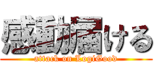 感動届ける (attack on LogiGood)