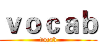 ｖｏｃａｂ (vocab)
