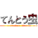 てんとう虫 (attack on titan)