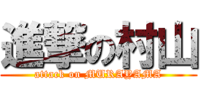 進撃の村山 (attack on MURAYAMA)