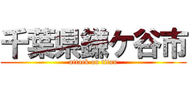 千葉県鎌ケ谷市 (attack on titan)