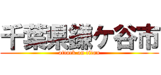 千葉県鎌ケ谷市 (attack on titan)