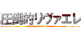 圧倒的リヴァエレ (attack on levi×erren)