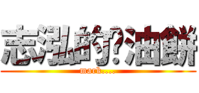 志泓的蔥油餅 (mark....)