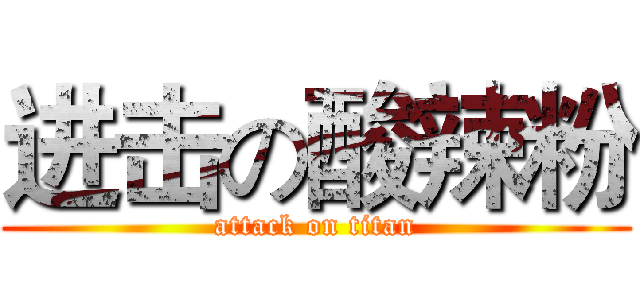 进击の酸辣粉 (attack on titan)