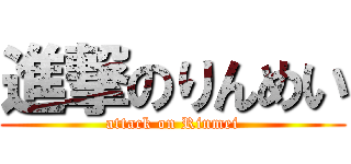 進撃のりんめい (attack on Rinmei)