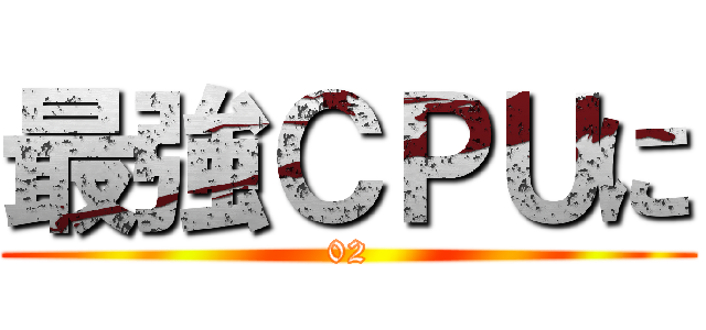 最強ＣＰＵに (02)