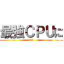 最強ＣＰＵに (02)