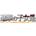 進撃の子女是 (attack on titan)