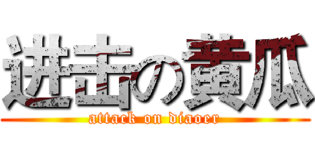 进击の黄瓜 (attack on diaoer)