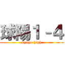 球陽１–４ (kyuyo high)