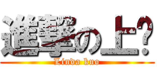 進撃の上㜋 (Linda kuo)