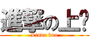 進撃の上㜋 (Linda kuo)