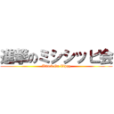 進撃のミシシッピ会 (Attack On Tippy)