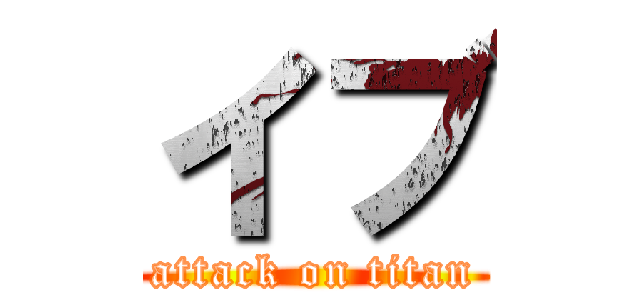イブ (attack on titan)