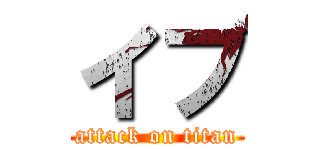 イブ (attack on titan)