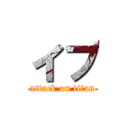 イブ (attack on titan)