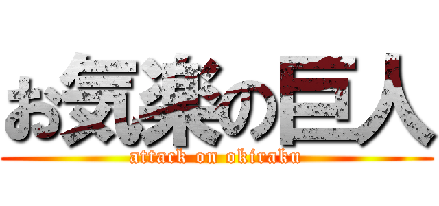 お気楽の巨人 (attack on okiraku)