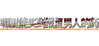 哪里能买到报复男人的药 (哪里能买到报复男人的药【电-186x2687x6963-Q278180069元-吉-药-业】我们做的是长期生意,靠的是老客户长期支持 http://sngk.net/3ohxqR
)