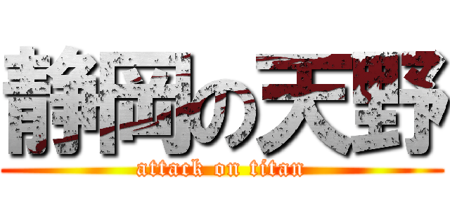 静岡の天野 (attack on titan)