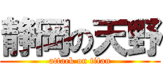 静岡の天野 (attack on titan)