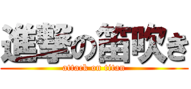 進撃の笛吹き (attack on titan)