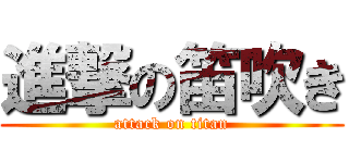 進撃の笛吹き (attack on titan)