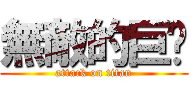 無敵的巨奶 (attack on titan)