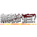 無敵的巨奶 (attack on titan)