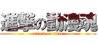 進撃の動漫魂 (attack on titan)