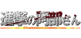 進撃の阿部さん (Abe saaaaaaaaaaaan)