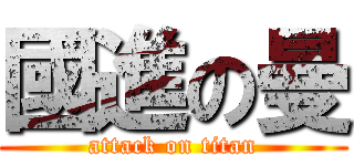 國進の曼 (attack on titan)
