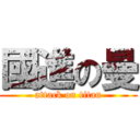 國進の曼 (attack on titan)